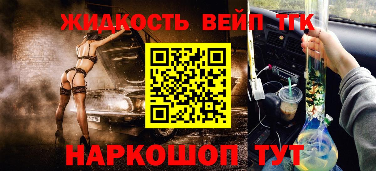 ТГК жижа Реутов
